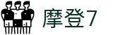 摩登7·(娱乐营销公司)官方网站